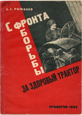 Рыжиков А.С. С фронта борьбы за здоровый трактор. Свердловск; М.: Уралогиз, 1933.
